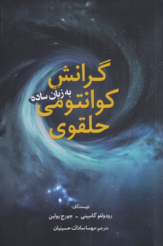 پایانه - گرانش کوانتومی حلقوی به زبان ساده