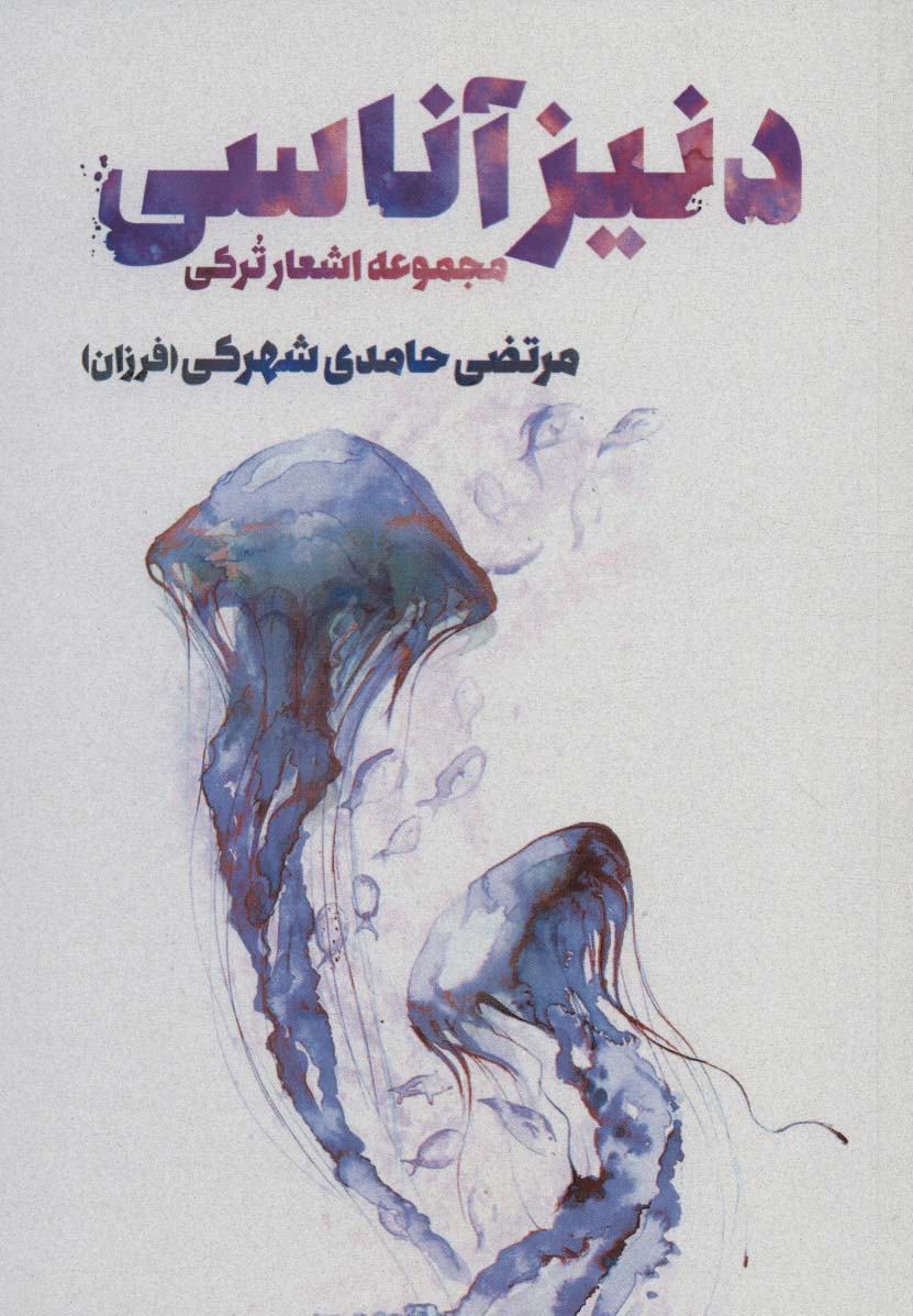 پایانه - دنیز آناسی