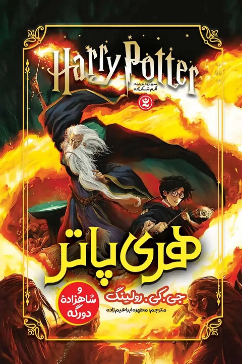 پایانه - هری پاتر و شاهزاده دورگه
