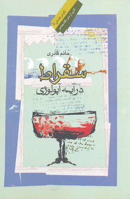 پایانه - سقراط در آئینه آپولوژی