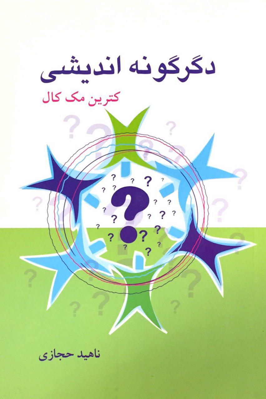 پایانه - دگرگونه اندیشی