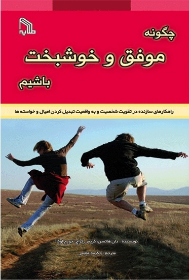 پایانه - چگونه موفق و خوشبخت باشیم