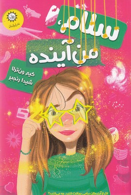 پایانه - سلام، من آینده