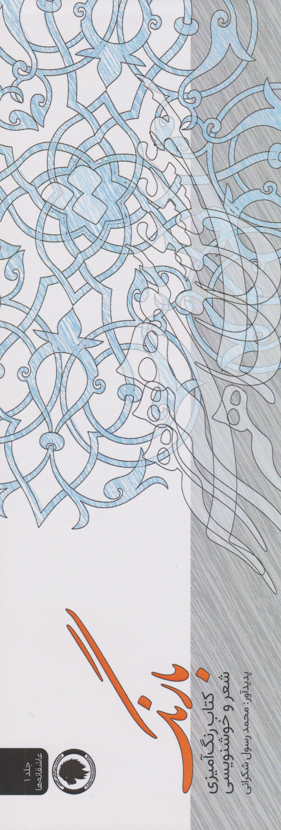 پایانه - بارنگ (رنگ آمیزی، شعر و خوشنویسی)