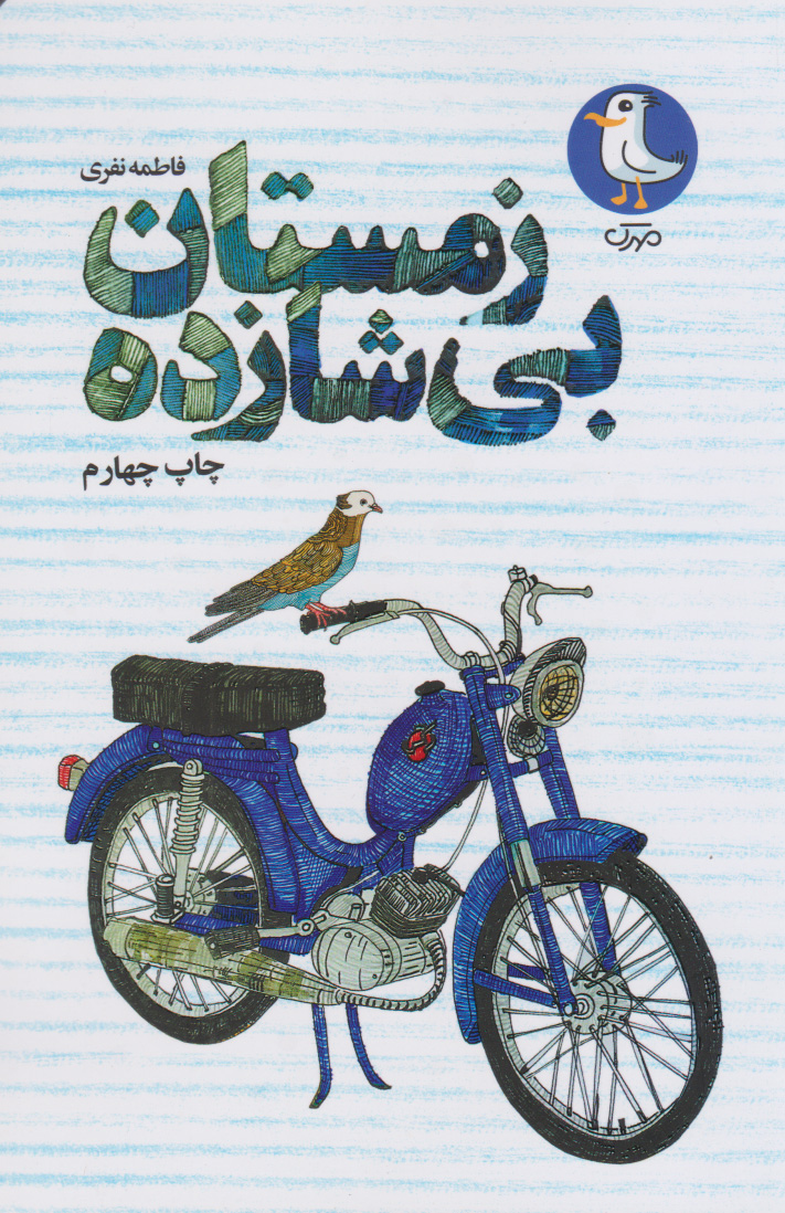 پایانه - زمستان بی شازده