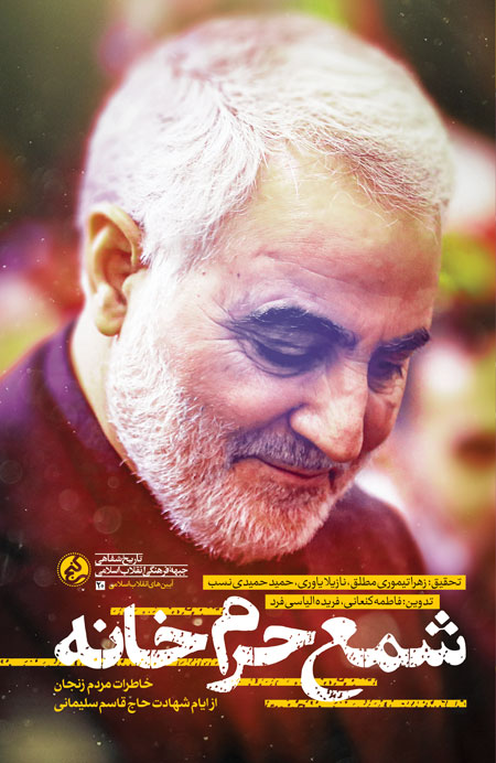 پایانه - شمع حرم خانه