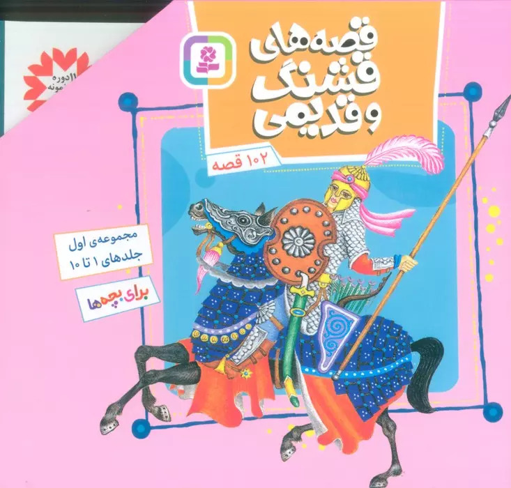 پایانه - مجموعه قصه های قشنگ و قدیمی 1 (جلدهای 1 تا 10)