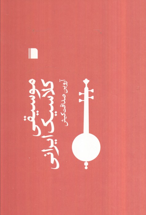 پایانه - موسیقی کلاسیک ایرانی