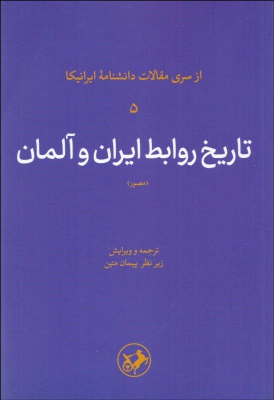 پایانه - تاریخ روابط ایران و آلمان (مصور)