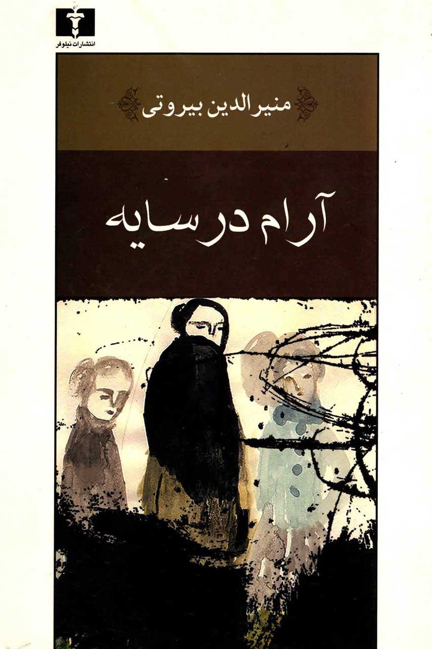 پایانه - آرام در سایه