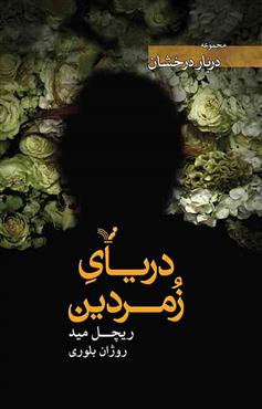 پایانه - دریای زمردین