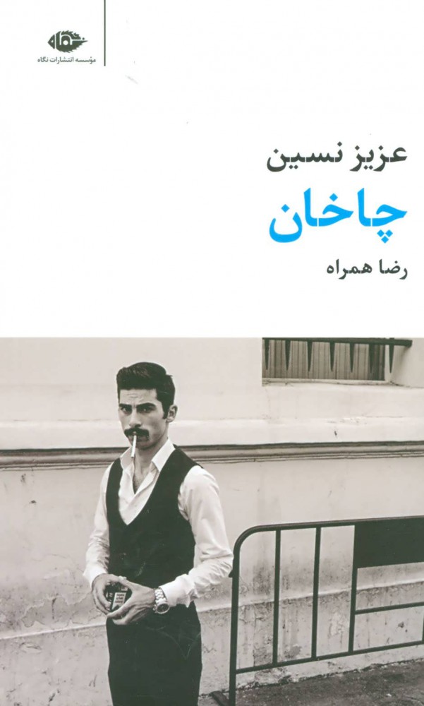 پایانه - چاخان