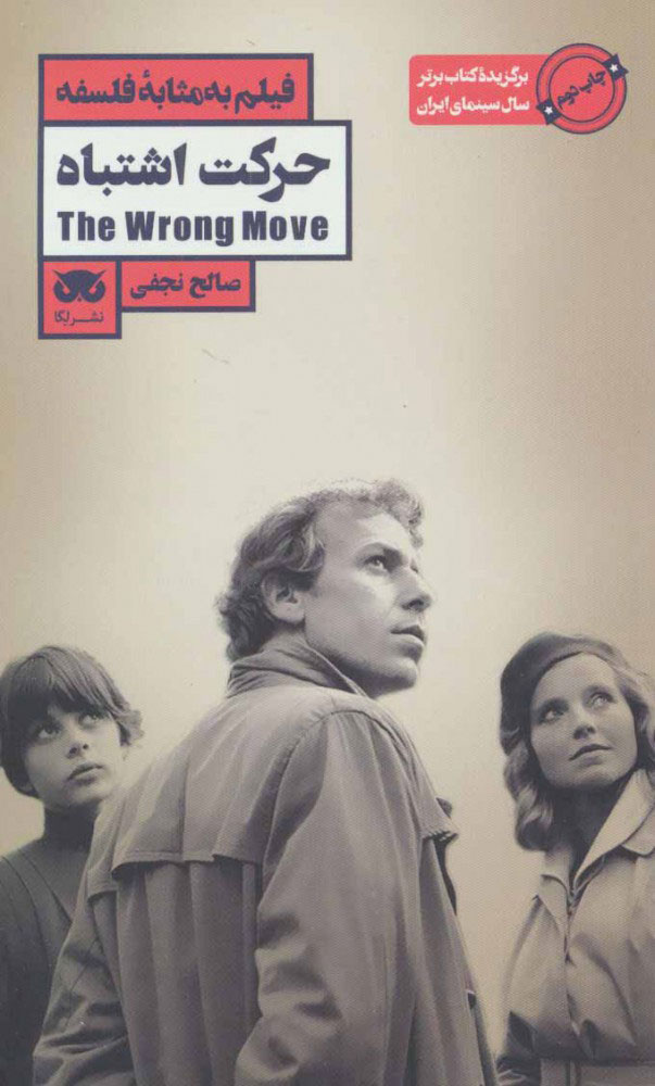 پایانه - حرکت اشتباه