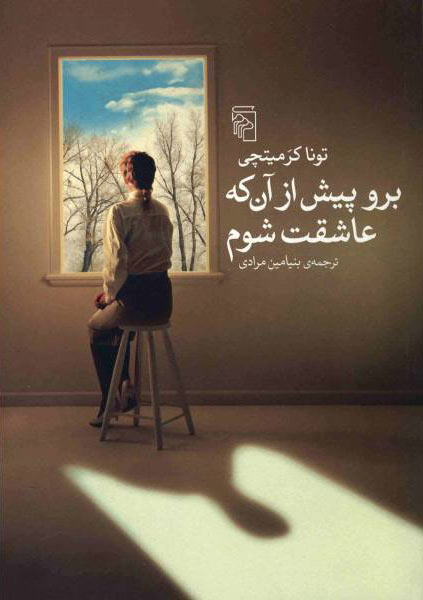 پایانه - برو پیش از آن که عاشقت شوم