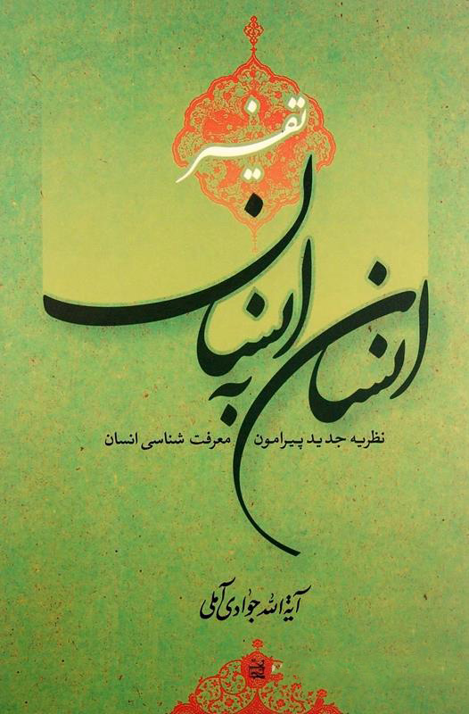 پایانه - تفسیر انسان به انسان