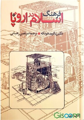 پایانه - فرهنگ اسلام در اروپا