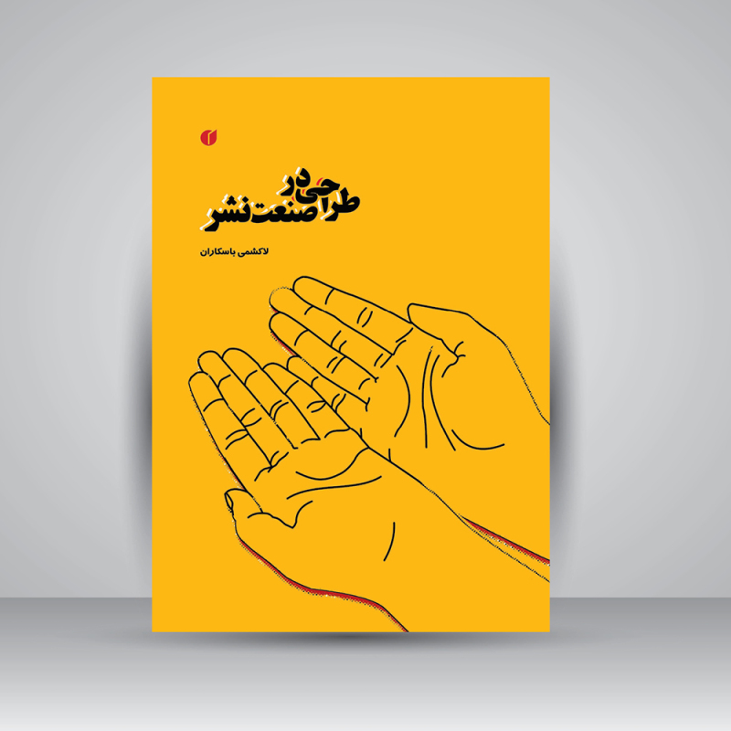 پایانه - طراحی در صنعت نشر