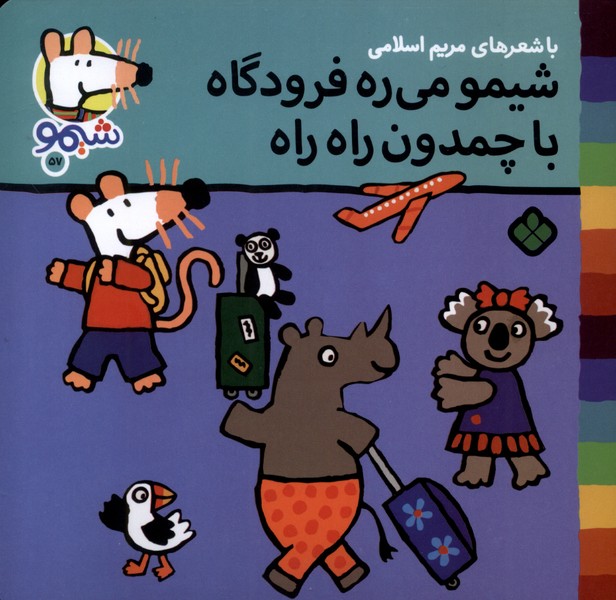 پایانه - شیمو می ره فرودگاه با چمدون راه راه