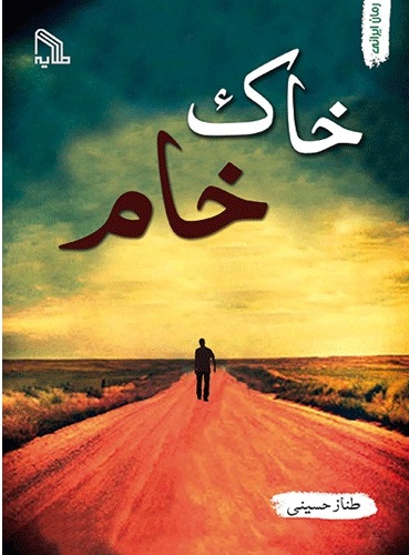 پایانه - خاک خام