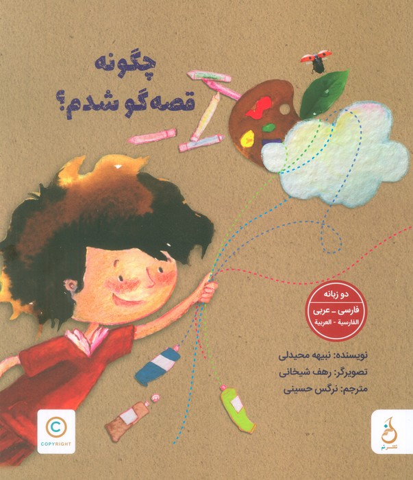 پایانه - چگونه قصه گو شدم؟