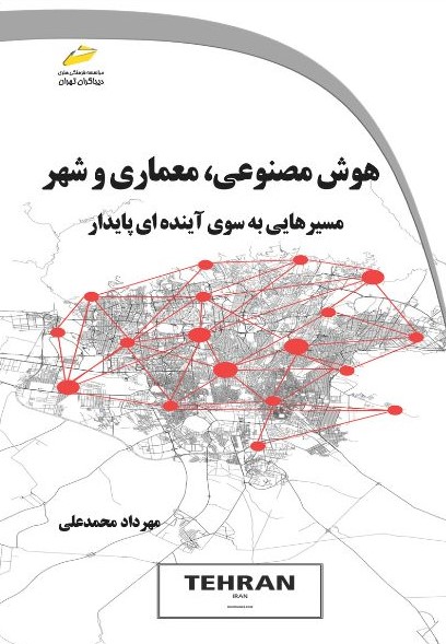 پایانه - هوش مصنوعی، معماری و شهر