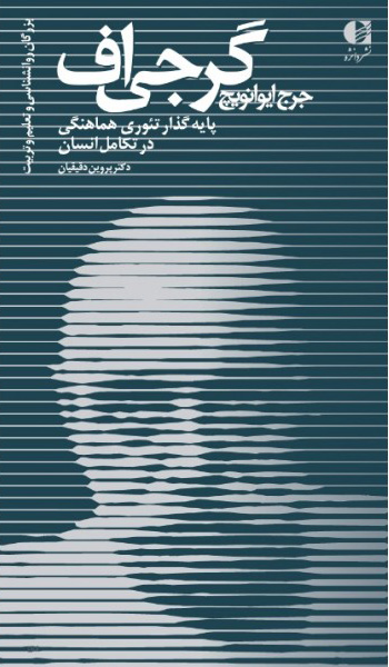 پایانه - جرج ایوانویچ گرجی اف