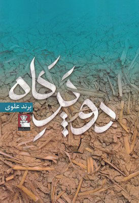 پایانه - دو پر کاه