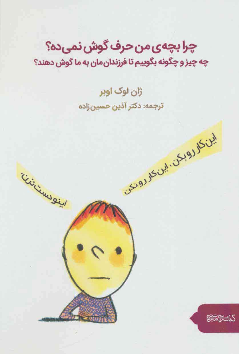 پایانه - چرا بچه من حرف گوش نمی ده؟