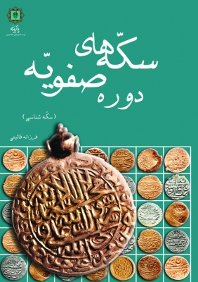 پایانه - سکه های دوره صفویه