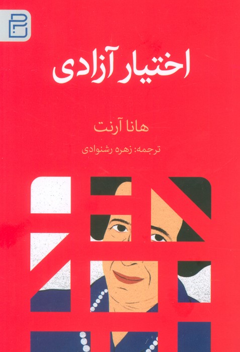 پایانه - اختیار آزادی