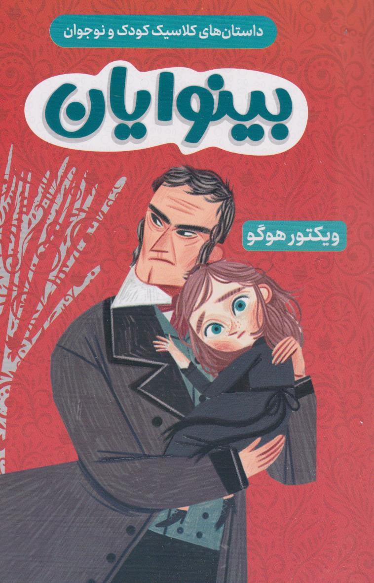 پایانه - بینوایان