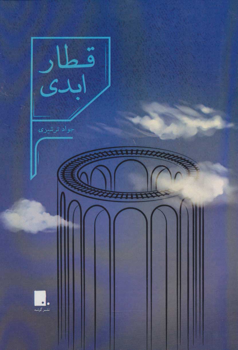 پایانه - قطار ابدی