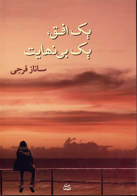 پایانه - یک افق، یک بی نهایت