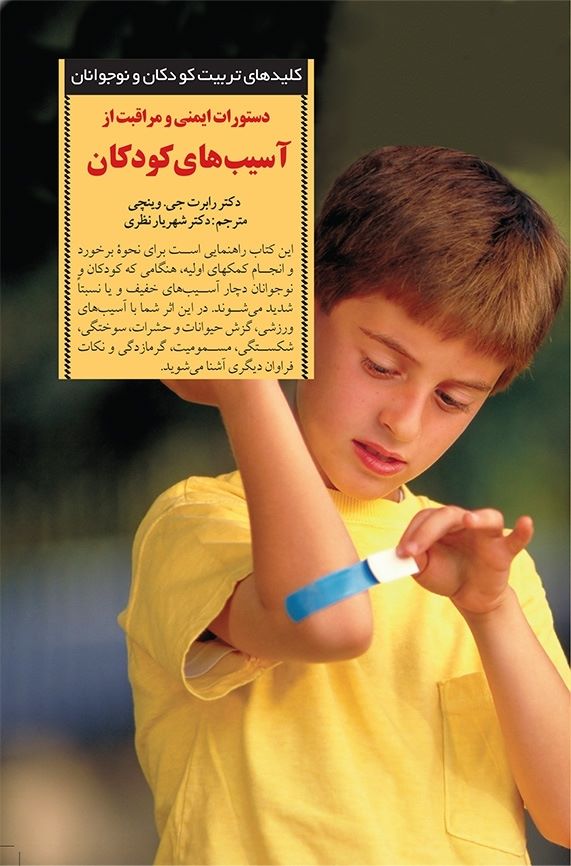 پایانه - دستورات ایمنی و مراقبت از آسیب های کودکان