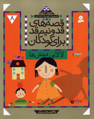 پایانه - قصه های قد و نیم قد برای کودکان 8