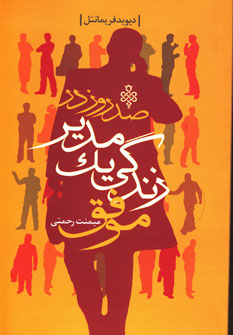 پایانه - صد روز در زندگی یک مدیر موفق