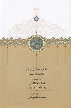 پایانه - تذکره خوشنویسان