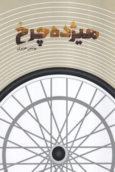 پایانه - هیژده چرخ