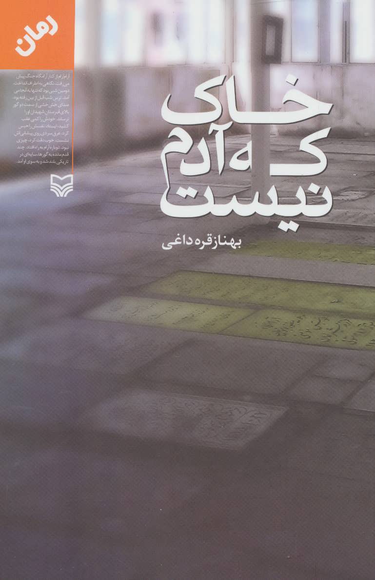 پایانه - خاک که آدم نیست