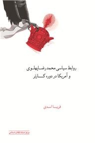 پایانه - روابط سیاسی محمدرضا پهلوی و آمریکا در دوره کارتر