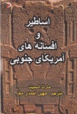 پایانه - اساطیر و افسانه های آمریکای جنوبی