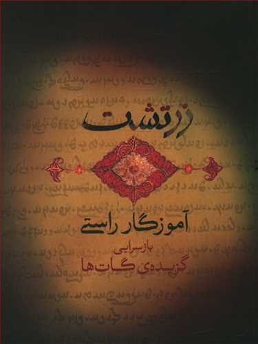 پایانه - زرتشت آموزگار راستی