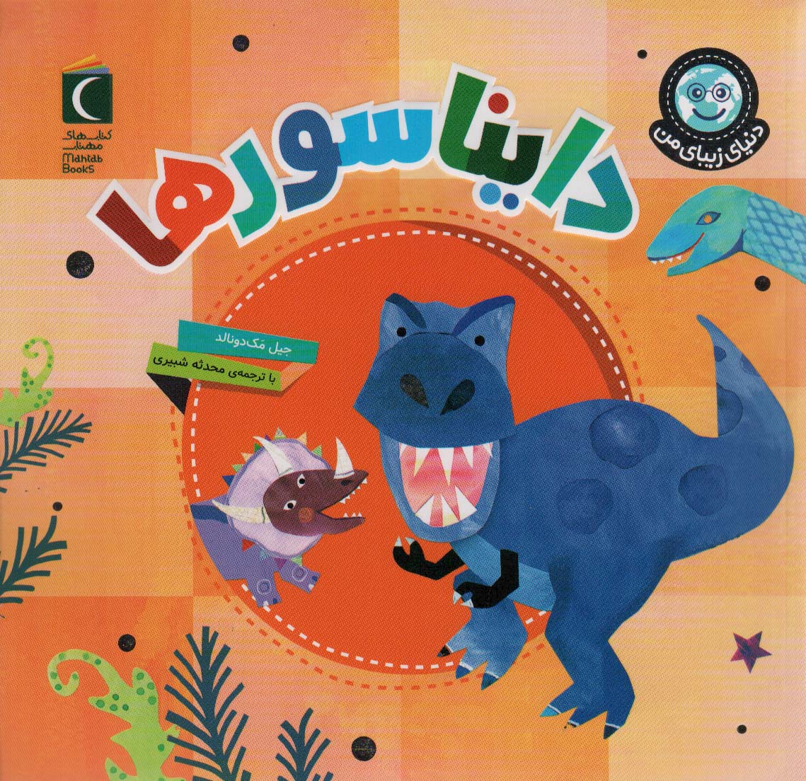 پایانه - دایناسورها