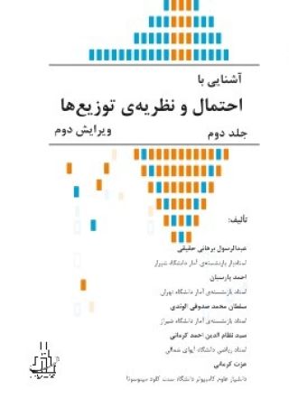 پایانه - آشنایی با احتمال و نظریه ی توزیع ها (جلد 1)