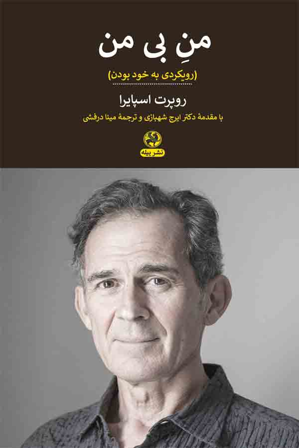 پایانه - من بی من