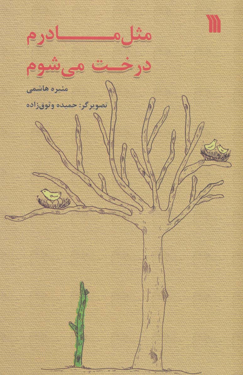 پایانه - مثل مادرم درخت می شوم