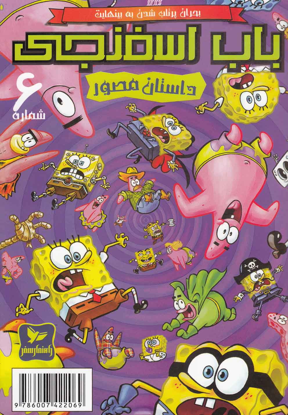 پایانه - باب اسفنجی (6)