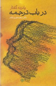 پایانه - پانزده گفتار در باب ترجمه
