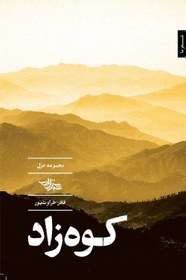 پایانه - کوه زاد