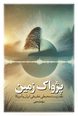 پایانه - پژواک زمین